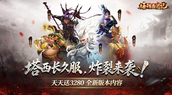 塔防西游记