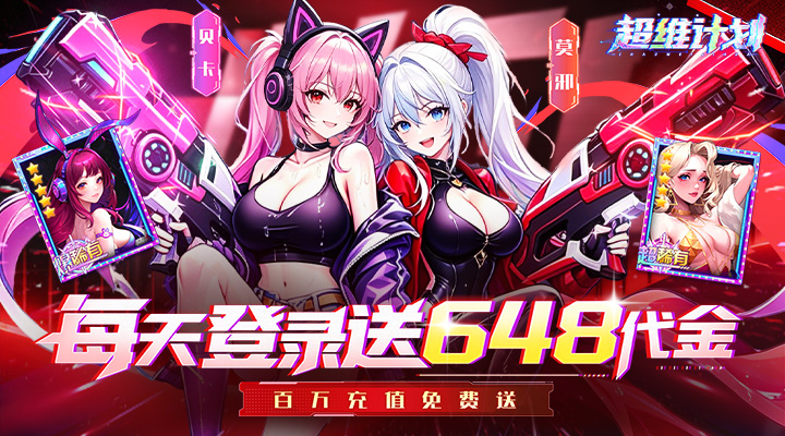 超维计划