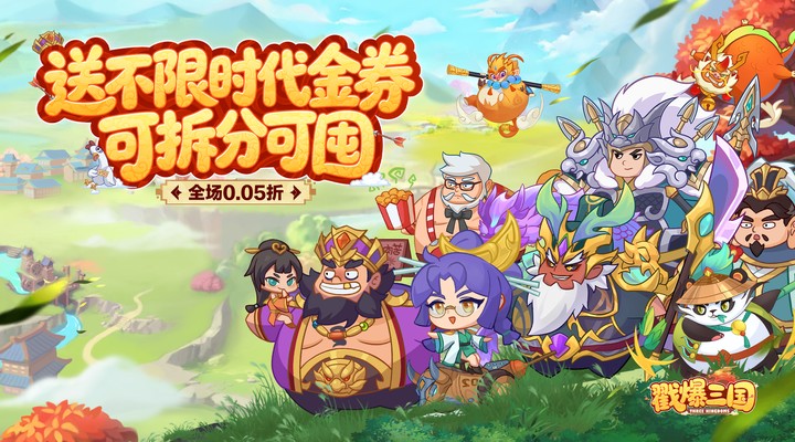 戳爆三国