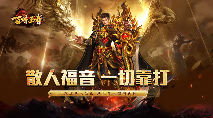 百炼王者