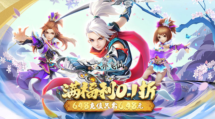 六界飞仙