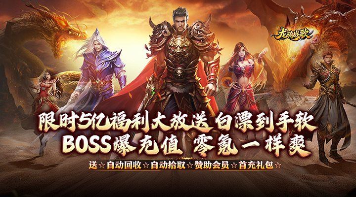 龙骑战歌