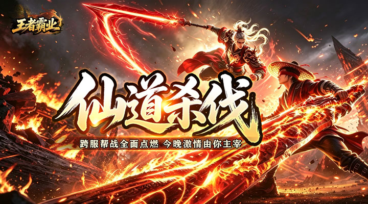 王者霸业