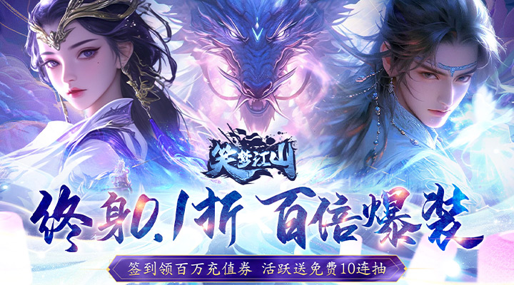 笑梦江山
