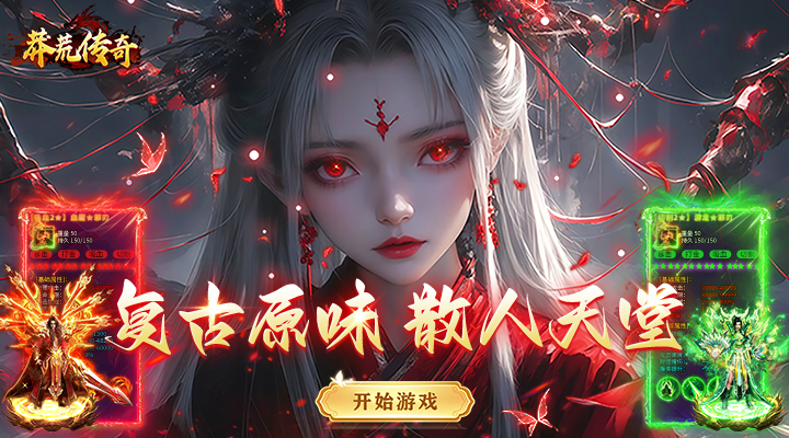 莽荒传奇