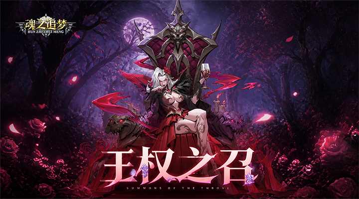魂之追梦