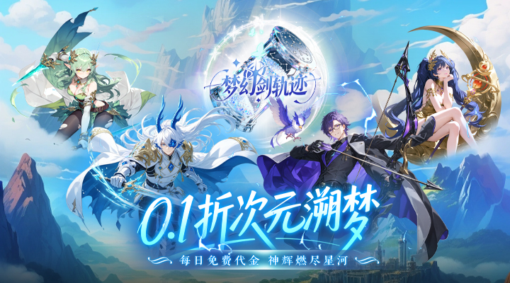 梦幻剑轨迹