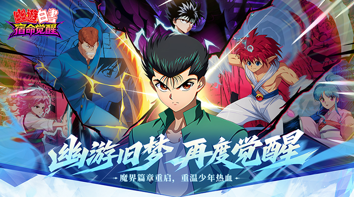 幽游白书：宿命觉醒