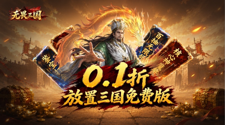 无畏三国