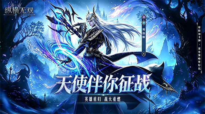 纵横无双