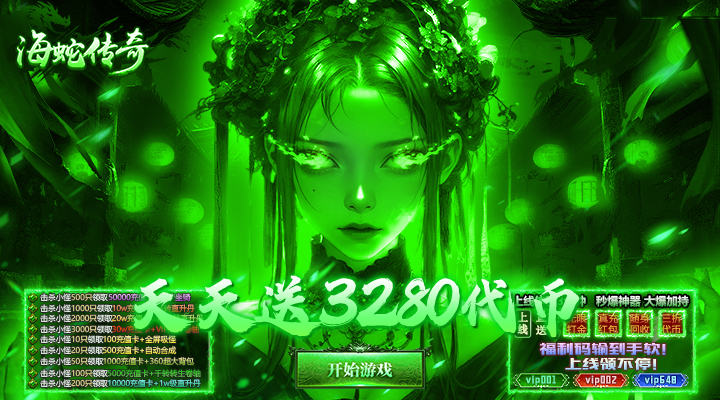 海蛇传奇