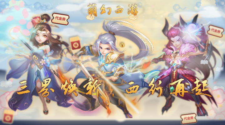 萌幻西游