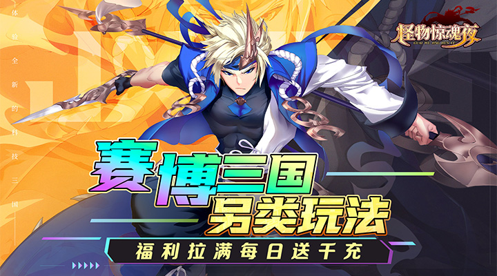 怪物惊魂夜
