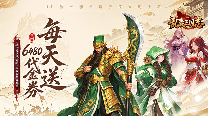 乱轰三国志