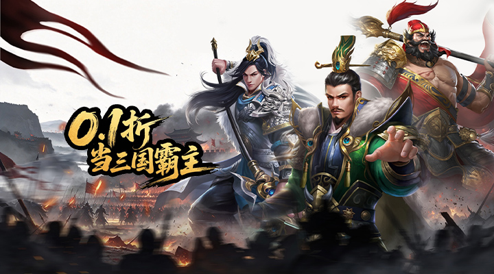 三国英雄传奇