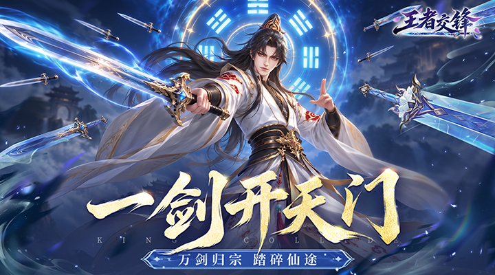 王者交锋