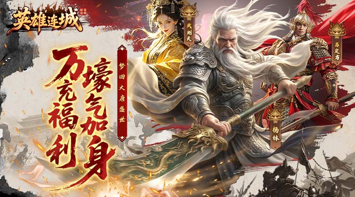 英雄连城