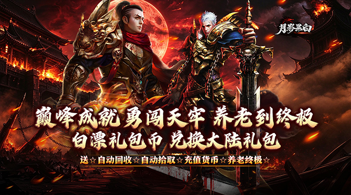 月影黑白