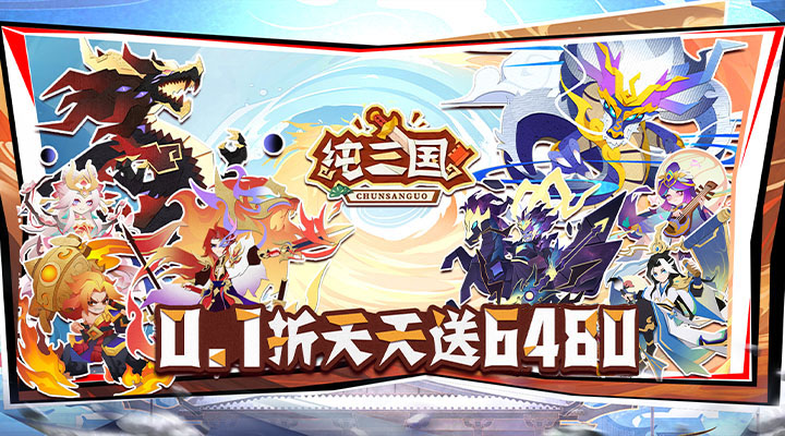 纯三国
