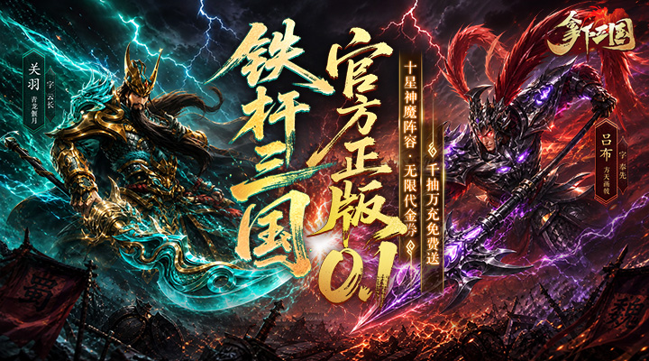 拿下三国